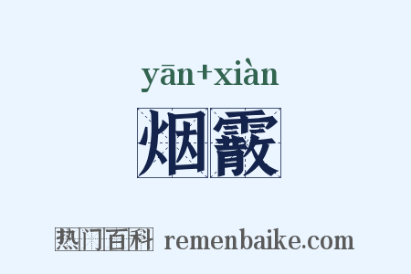 烟霰是什么意思的图片